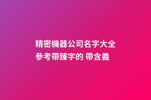 精密機器公司名字大全參考帶臻字的 帶含義-第1張-公司起名-玄機派